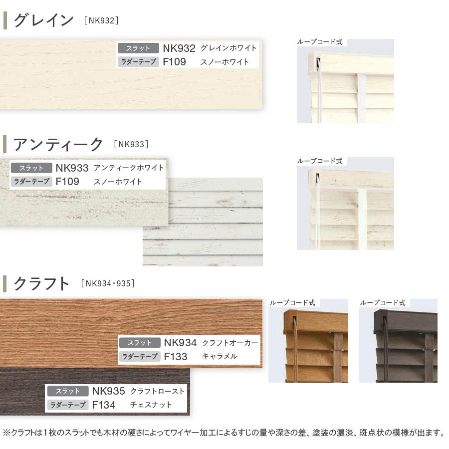 ニチベイ（Nichibei） 木製ブラインド クレール50 【ループコード式
