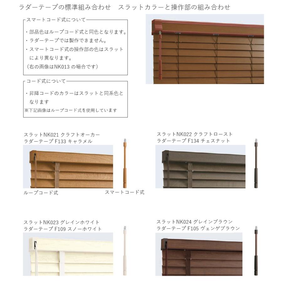 木製ブラインド ウッドブラインド クレール50F ラダーテープ ループコード式 クラフト グレイン アンティーク エイジング ニチベイ 幅101〜120cm×丈121〜140cm_2