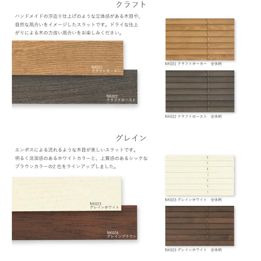 木製ブラインド ウッドブラインド クレールタッチ50 ラダーコード ループコード式 クラフト ラスティック 自動下降式 ニチベイ 幅101〜120cm×丈50〜100cm_2