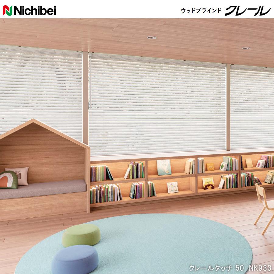 ニチベイ（Nichibei） 木製ブラインド クレールタッチ50 【ループ