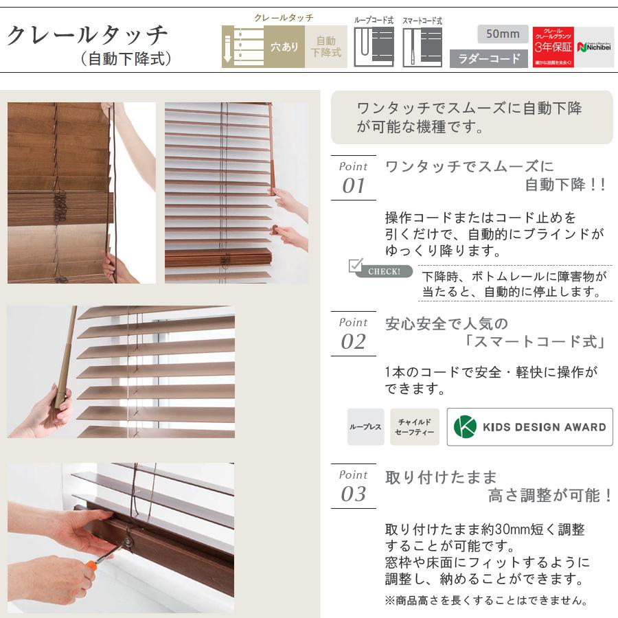 ニチベイ（Nichibei） 木製ブラインド クレールタッチ50 【ループ