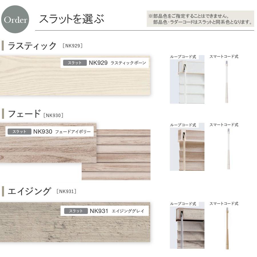 ニチベイ（Nichibei） 木製ブラインド クレールタッチ50 【ループ