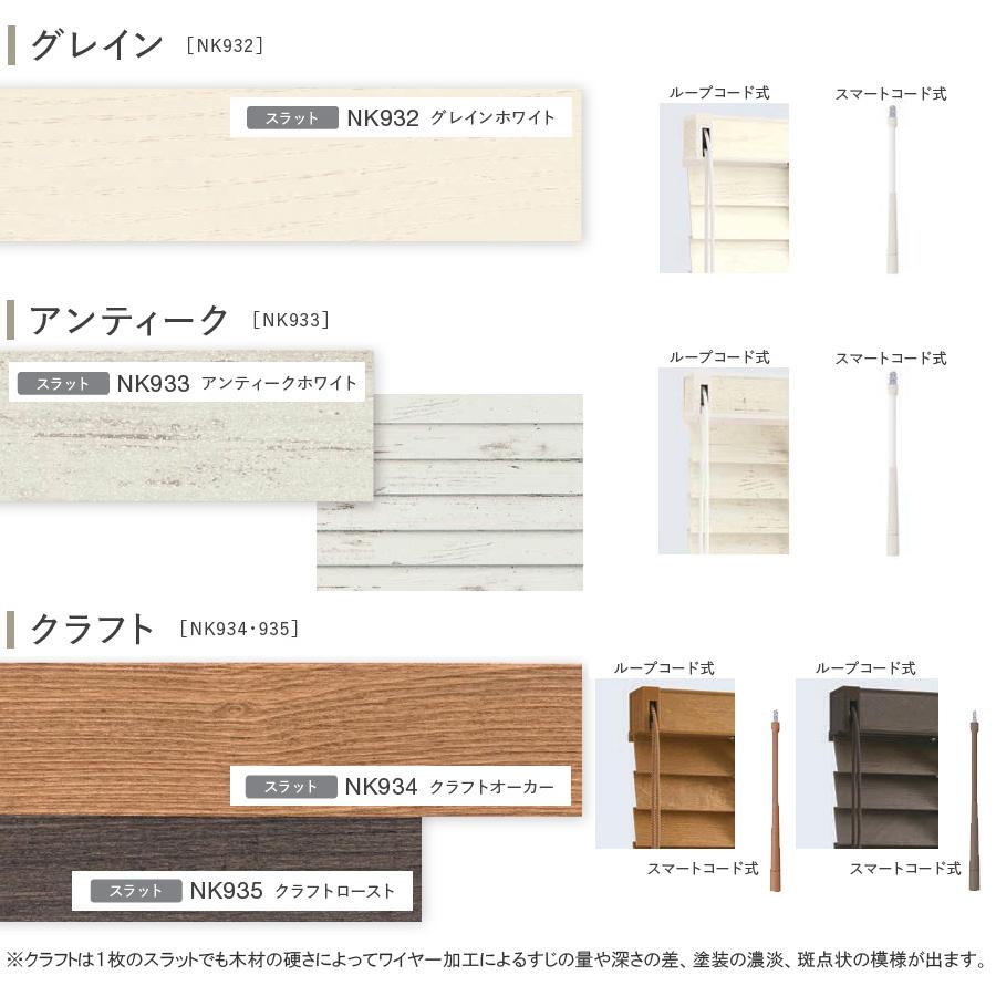 ニチベイ（Nichibei） 木製ブラインド クレールタッチ50 【ループ