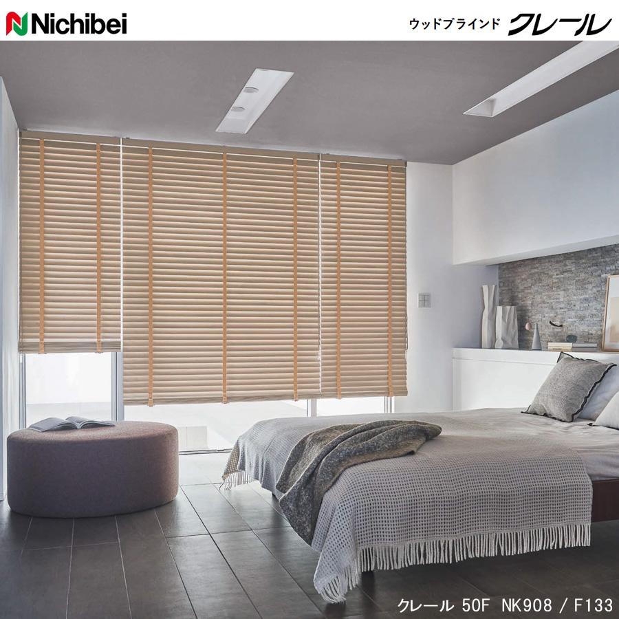 ニチベイ（Nichibei） 木製ブラインド クレール50 クレール35