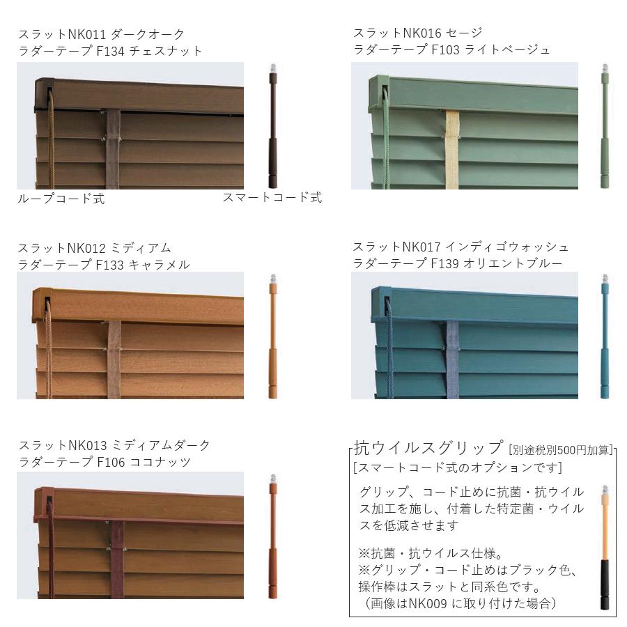 木製ブラインド ウッドブラインド クレール50F クレール35F ラダーテープ ループコード式 ベーシック フォレスト ニチベイ 幅181〜200cm×丈221〜240cm_5