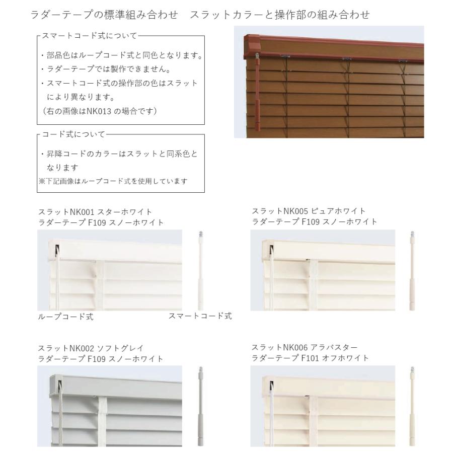 木製ブラインド ウッドブラインド クレールグランツタッチ50 ラダーコード スマートコード式 ベーシック フォレスト ニチベイ 幅101〜120cm×丈141〜160cm_3