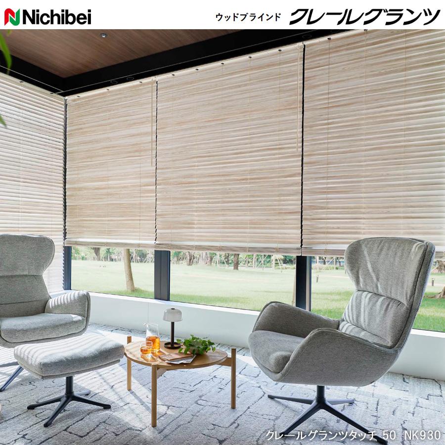 カーテン・ブラインド 【値下げ】ニチベイ木製ブラインドUK-50