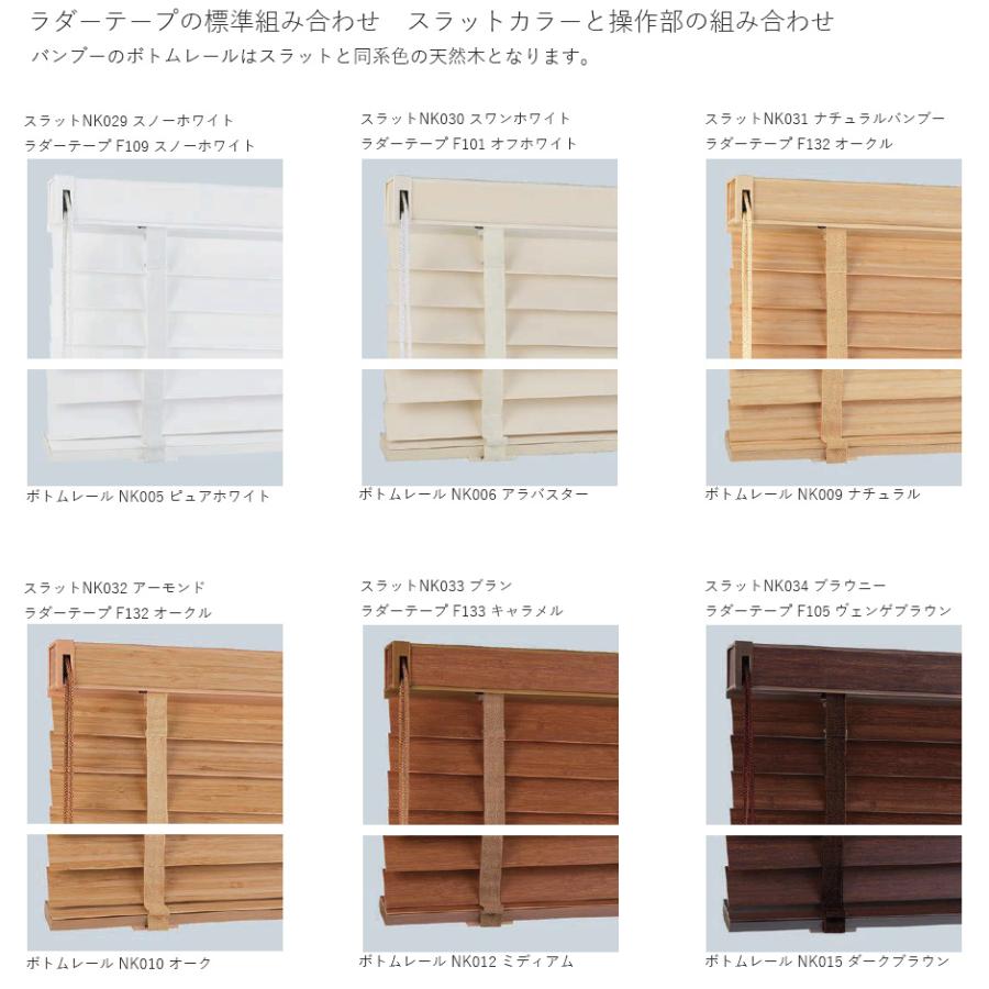 バンブーブラインド 竹製ブラインド クレール50F ラダーテープ ループコード式 ニチベイ 幅101〜120cm×丈101〜120cm_2
