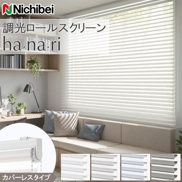 ニチベイ（Nichibei） 調光ロール ハナリ カバーレスタイプ シュプーロ