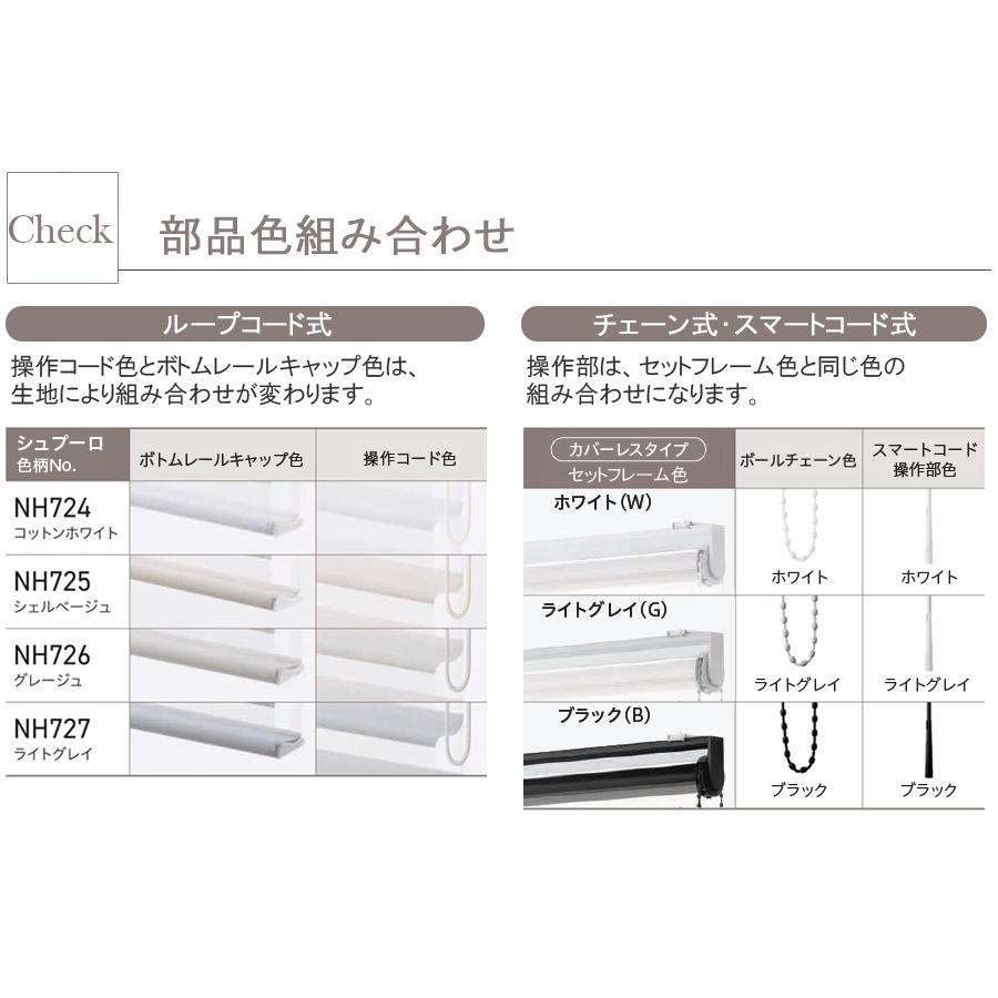 ニチベイ（Nichibei） 調光ロール ハナリ カバーレスタイプ シュプーロ
