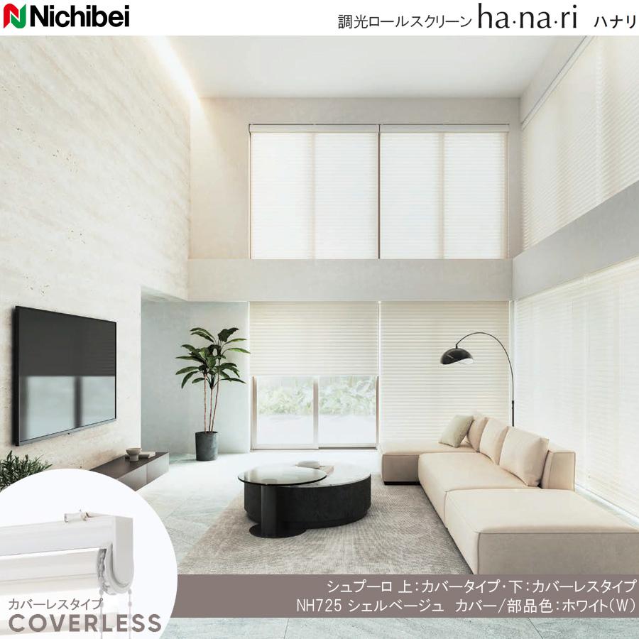 Nichibei ロールスクリーン ホワイト ニチベイ（Nichibei） 調光ロール hanari カバーレスタイプ シュプーロ