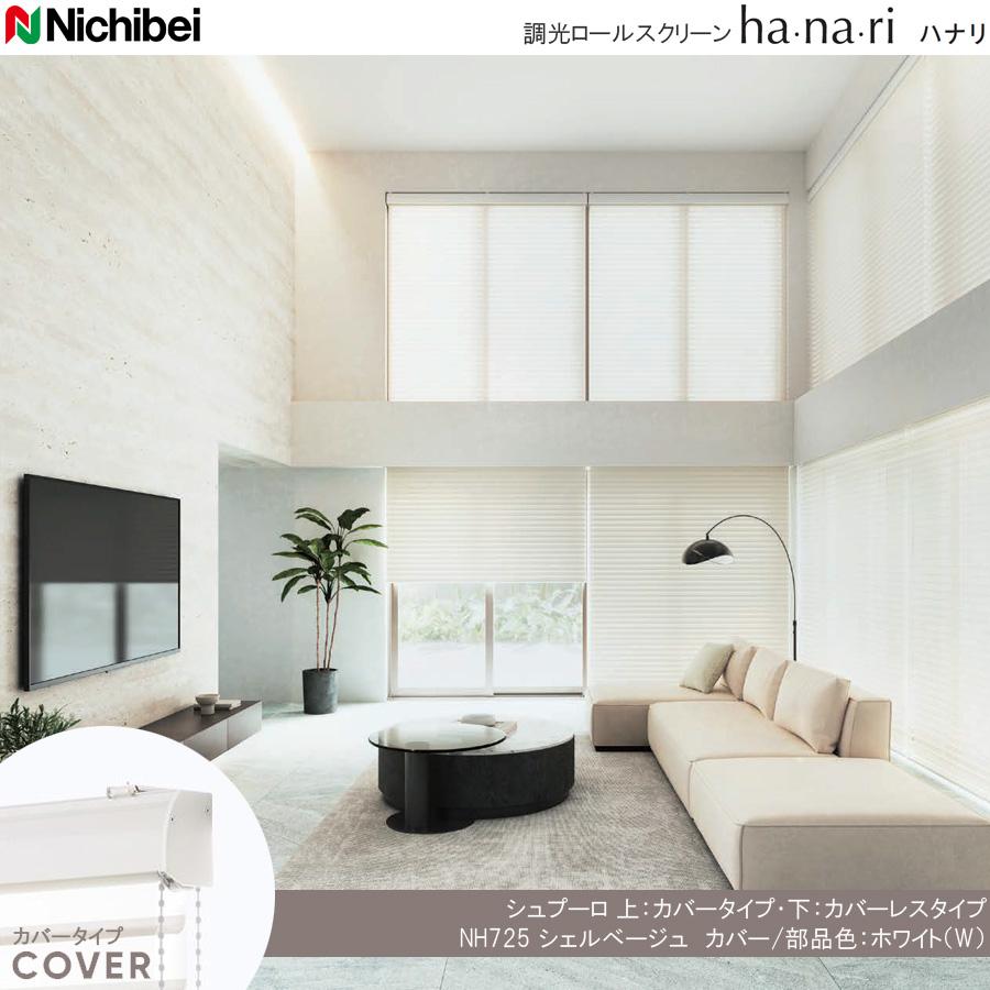 ニチベイ　調光ロールスクリーン　ハナリ　NH707 2380×2390 右操作 ニチベイ（Nichibei） ロールスクリーン ハナリ カバータイプ