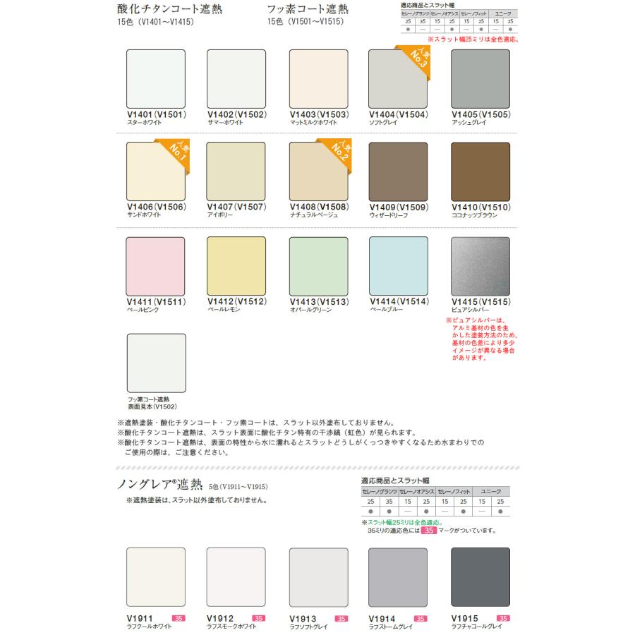 ニチベイ ブラインド セレーノフィット25 スリット窓タイプ 【酸化チタン フッ素コート ノングレア遮熱】 羽幅25mm 幅31〜44cm×丈221〜240cm迄_2