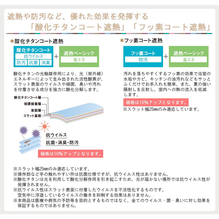 ニチベイ ブラインド セレーノオアシス25 標準タイプ 【酸化チタン フッ素コート ノングレア遮熱】 羽幅25mm 幅221〜240cm×丈181〜200cm迄_9