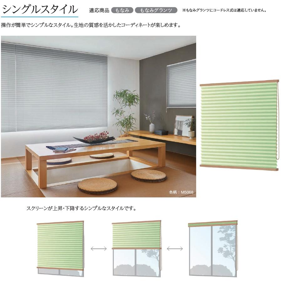 プリーツスクリーン もなみ ニチベイ M5115〜M5118 シングルスタイル コード式 アシベ 幅81〜120cm×丈141〜180cm 【日本製 国産 布織物】_2