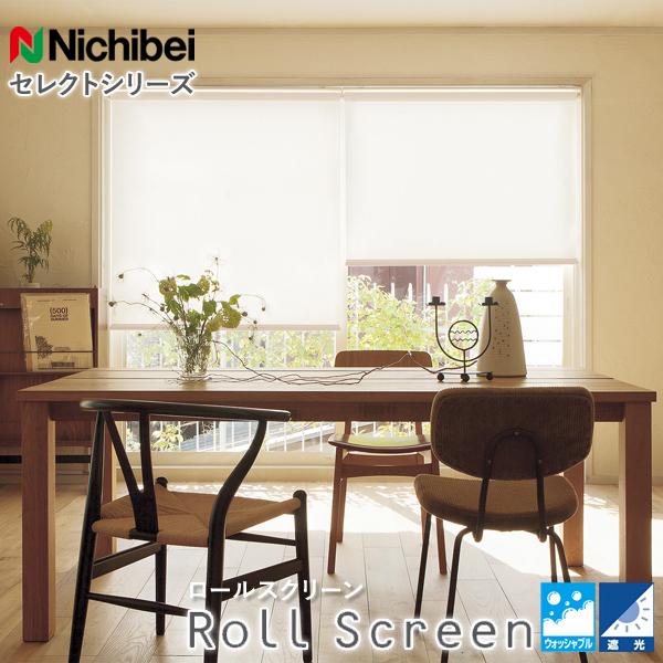 ニチベイ（Nichibei） ロールスクリーン 遮光 Sシリーズ幅31〜100cm×丈
