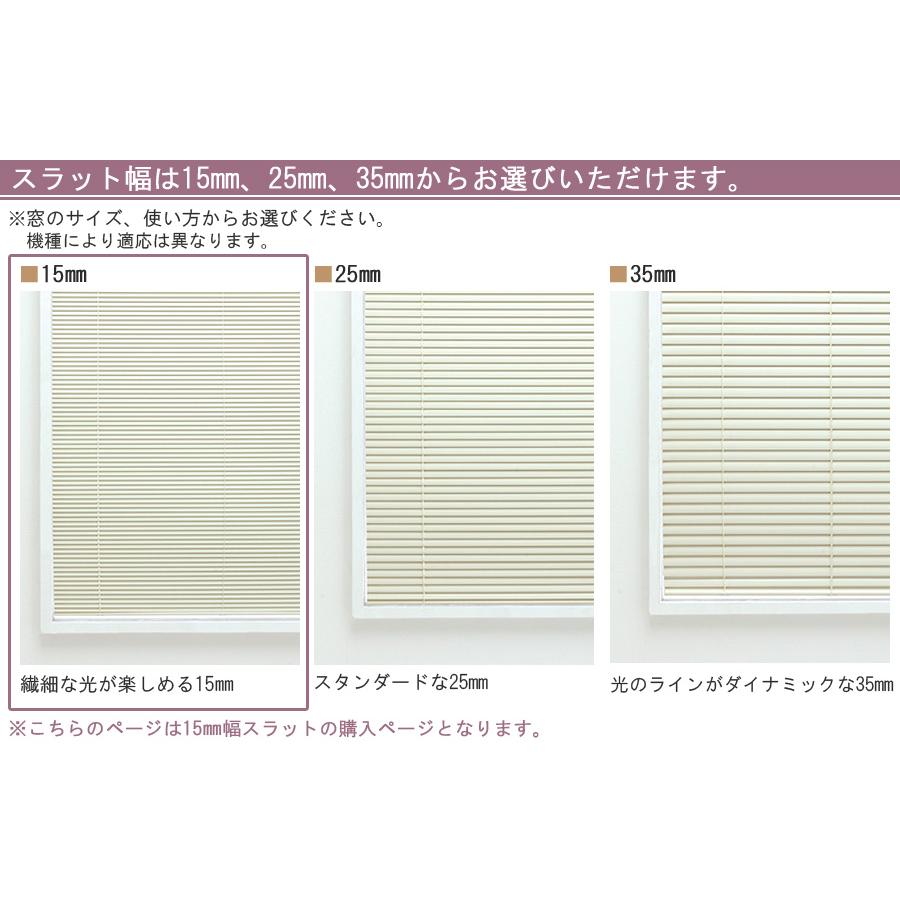 ニチベイ ブラインド ユニーク15 標準タイプ 羽幅15mm 幅201〜220cm×丈111〜130cm迄_9