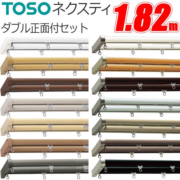 TOSO（トーソー） カーテンレール ネクスティ Mセット 正面付 1.82m
