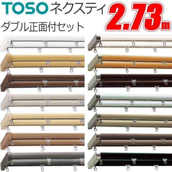 TOSO（トーソー） カーテンレール ネクスティ Mセット 正面付 2.73m