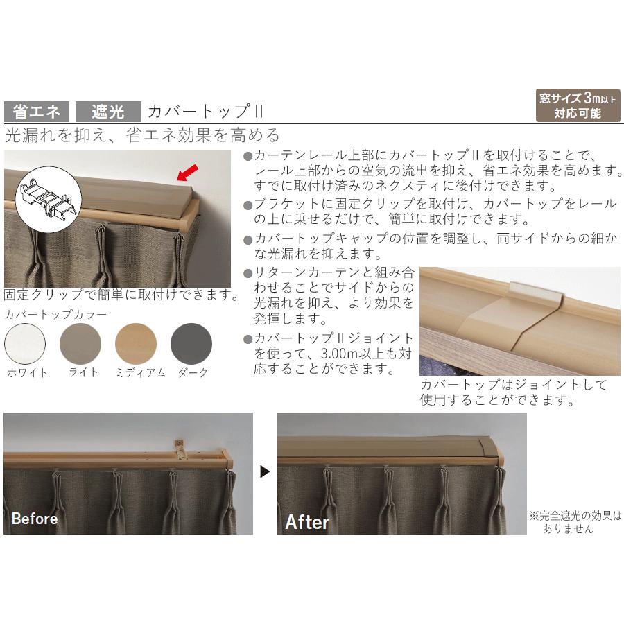 そ TOSO（トーソー） カーテンレール ネクスティ カバートップMセット