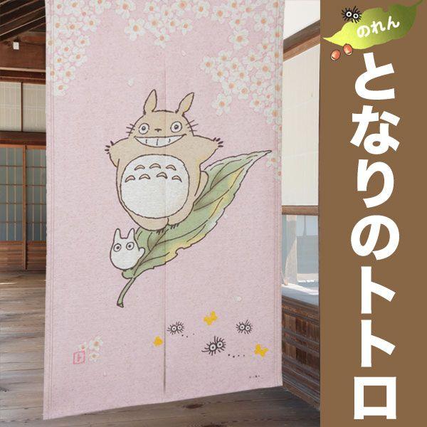 送料無料 トトロのれん　春風にのって 幅85cm×丈150cm｜konpo