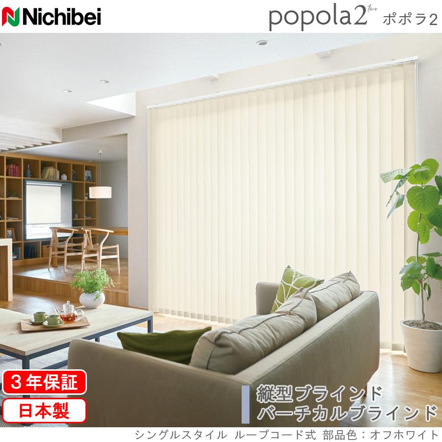 バーチカルブラインド ニチベイ 縦型ブラインド ポポラファン 幅201〜240cm×丈301〜350cm_1