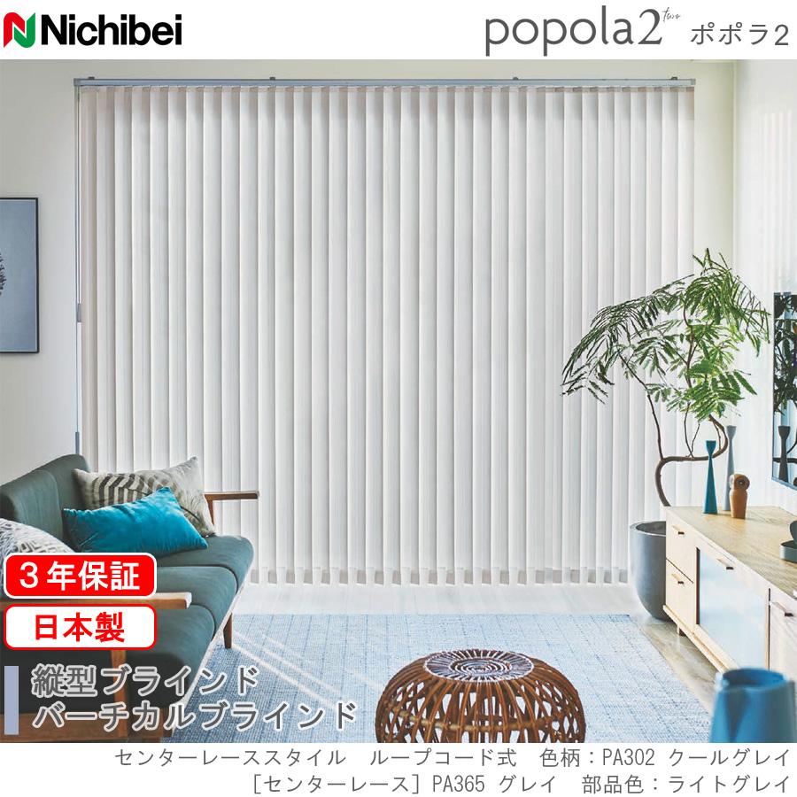 バーチカルブラインド ニチベイ 縦型ブラインド ポポラファン センターレース 幅30〜120cm×丈161〜200cm_1