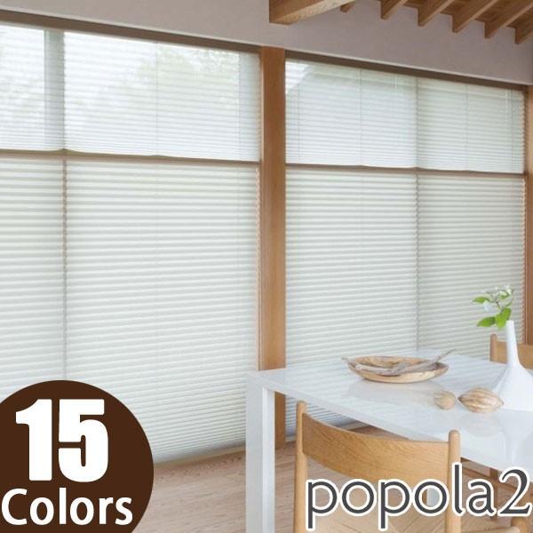 プリーツスクリーン ニチベイ ポポラファン ツインスタイル チェーン式 幅121〜160cm×丈61〜100cm プリーツスクリーン ニチベイ ポポラファン ツインスタイル ワン