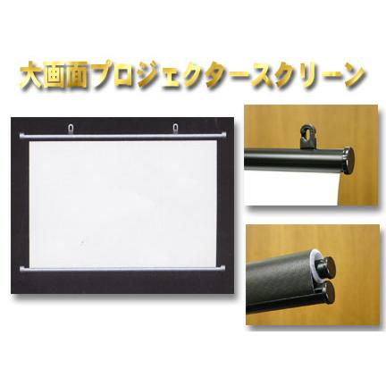 プロジェクター スクリーン ホームシアターに最適 100インチ NTSC タペストリータイプ