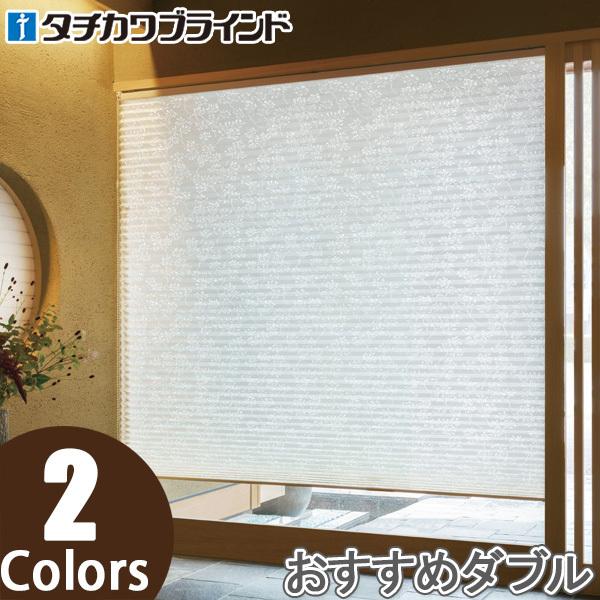 プリーツスクリーン タチカワ ペルレ おすすめダブル ワンチェーン操作