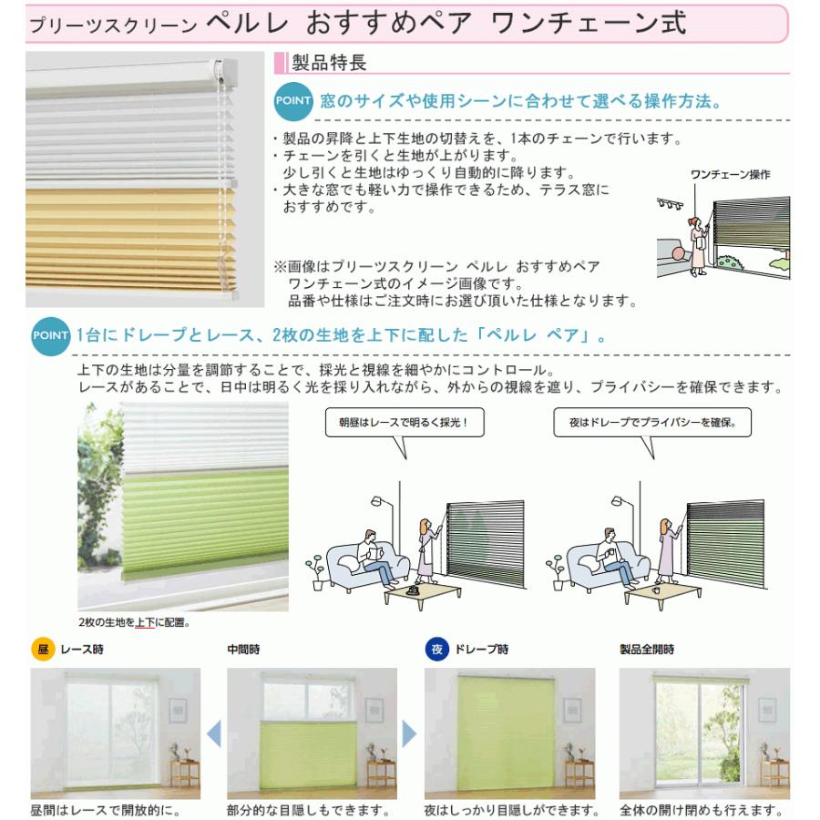 プリーツスクリーン タチカワ ペルレ おすすめペア ワンチェーン操作 ホウガ PS2012〜PS2013 幅81cm〜120cm×丈30cm〜60cm