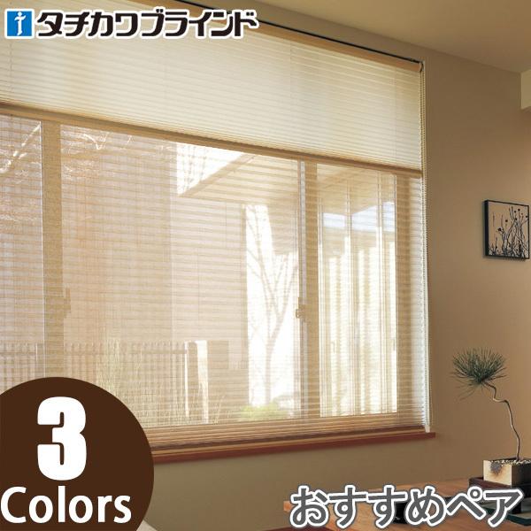 プリーツスクリーン タチカワ ペルレ おすすめペア ワンチェーン操作 クリーク PS2018〜PS2020 幅81cm〜120cm×丈101cm〜140cm