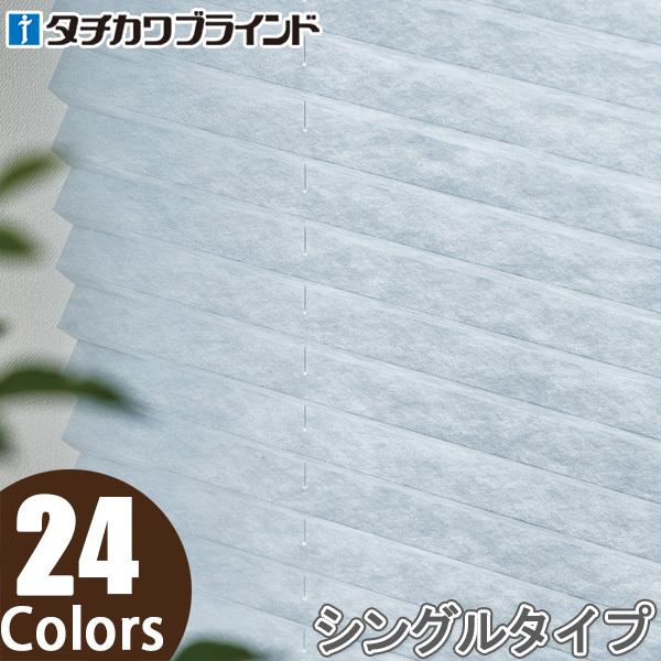 プリーツスクリーン タチカワ ペルレ コード操作 ホナミ遮熱 PS2101〜PS2124 幅81cm〜120cm×丈261cm〜300cm