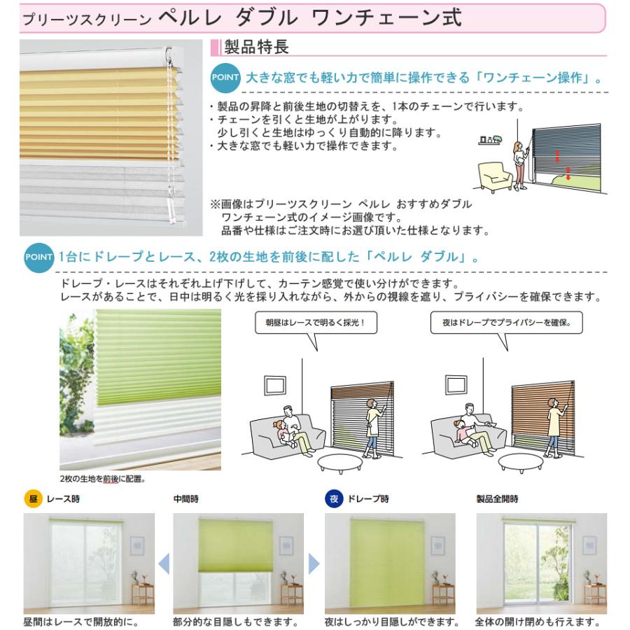 タチカワブラインド プリーツスクリーン ペルレ ダブル ワンチェーン操作 ミズホ PS5051〜PS5059 幅42cm〜300cm×丈30cm〜300cm_3