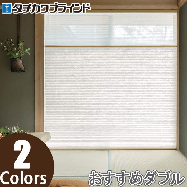 プリーツスクリーン タチカワ ペルレ おすすめダブル ワンチェーン操作 セイリュウ PS2157〜PS2158 幅201cm〜240cm×丈181cm〜220cm