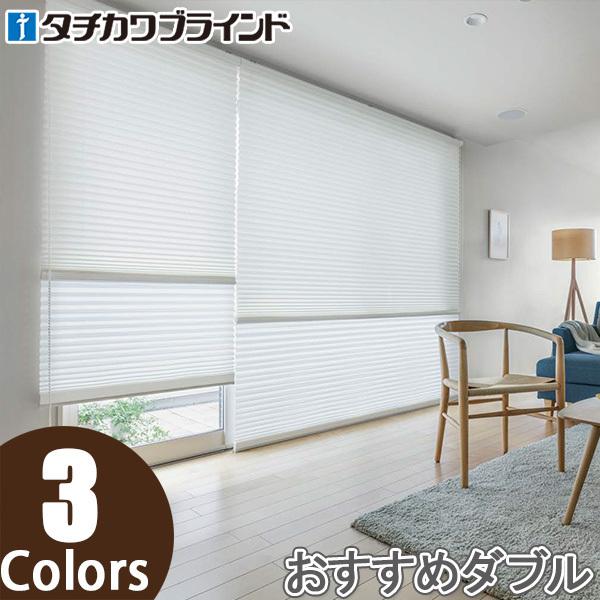 プリーツスクリーン タチカワ ペルレ おすすめダブル ワンチェーン操作 コモド PS2360〜PS2362 幅161cm〜200cm×丈261cm〜300cm