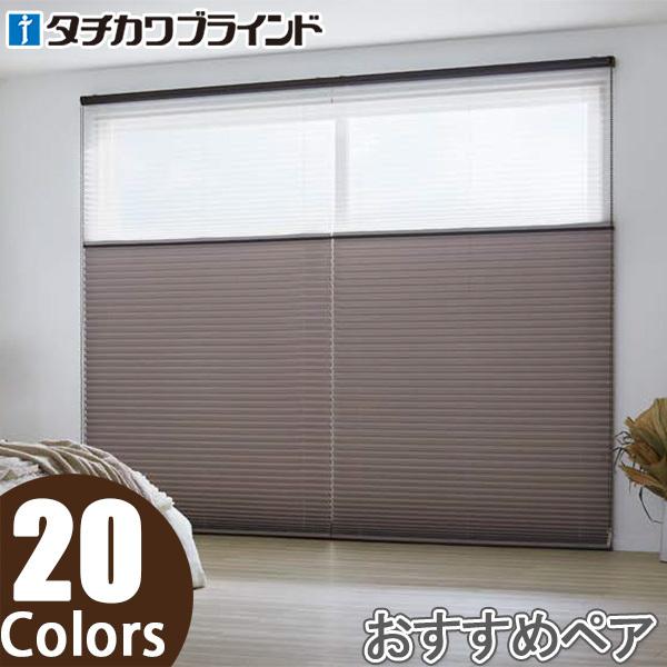 プリーツスクリーン タチカワ ペルレ おすすめペア チェーン操作 遮光 ピアット PS2401〜PS2420 幅161cm〜200cm×丈101cm〜140cm