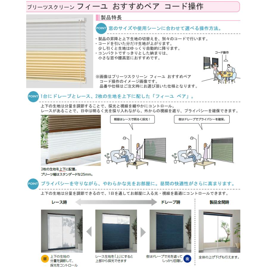 プリーツスクリーン タチカワ フィーユ おすすめペア コード操作 青海波（せいがいは） PS3001〜PS3002 幅81cm〜120cm×丈30cm〜60cm