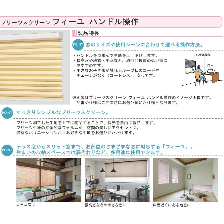 タチカワブラインド プリーツスクリーン フィーユ ハンドル操作 ホナミ遮熱 PS5027〜PS5050 幅26cm〜200cm×丈30cm〜200cm_3