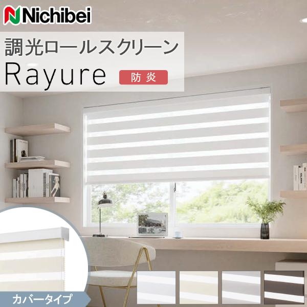 ニチベイ（Nichibei） 調光ロールスクリーン レユール ジョルノ NR823