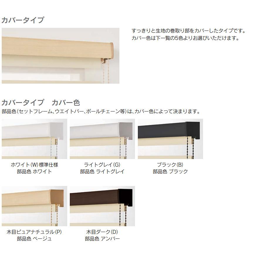 調光ロールスクリーン ニチベイ ロールカーテン レユール ジョルノ カバータイプ 幅161〜200cm×丈201〜250cm