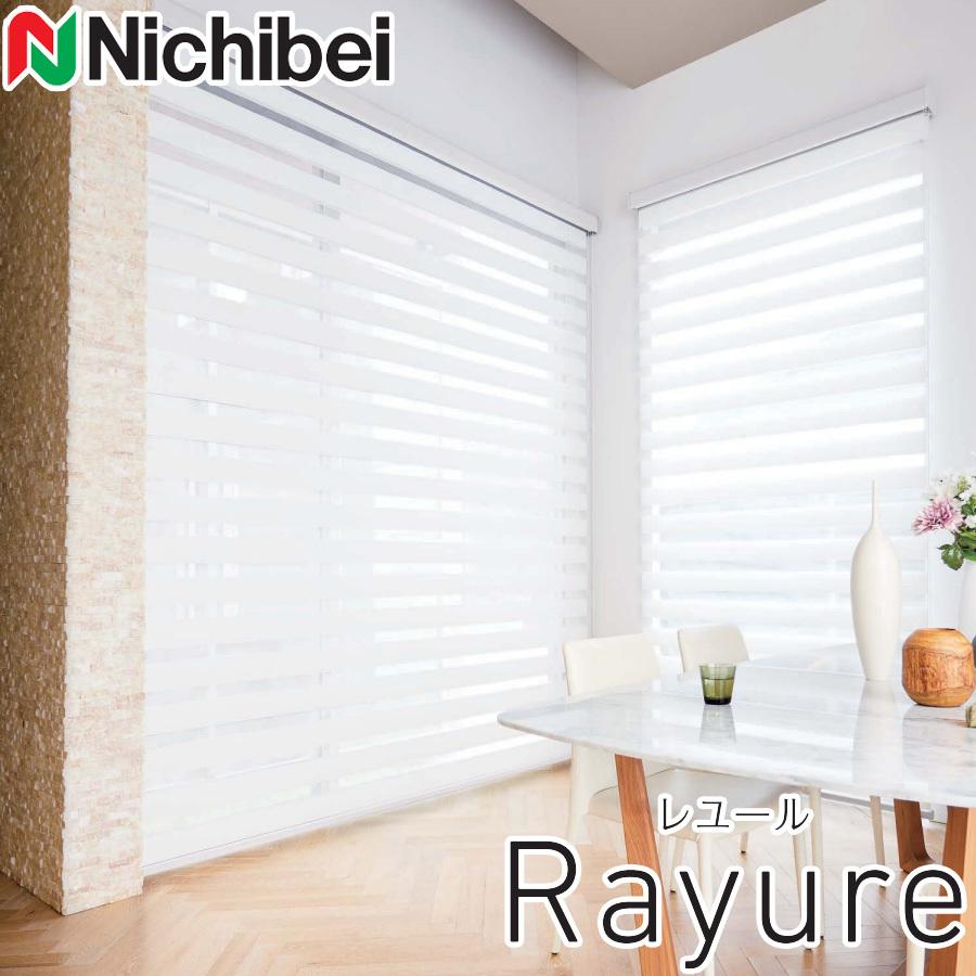 調光ロールスクリーン ニチベイ ロールカーテン レユール ジョルノ カバータイプ 幅161〜200cm×丈251〜280cm