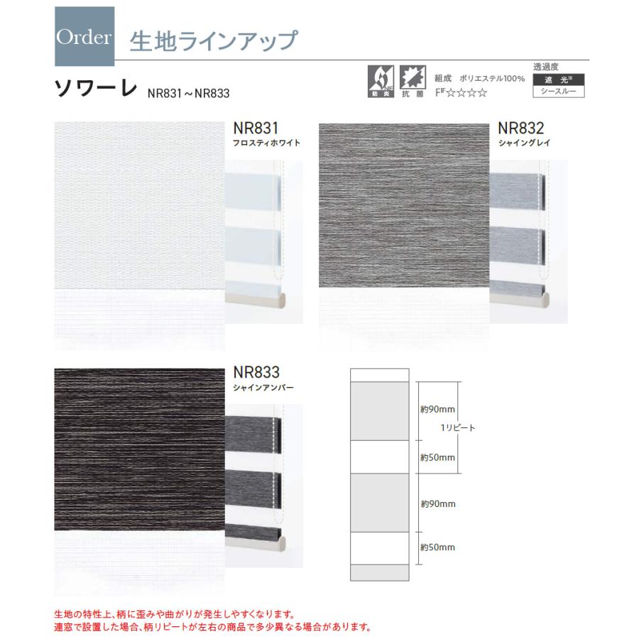 ニチベイ（Nichibei） 調光ロールスクリーン レユール ソワーレ 遮光