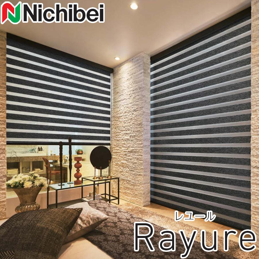 調光ロールスクリーン ニチベイ ロールカーテン レユール ソワーレ カバータイプ 幅51〜80cm×丈161〜200cm