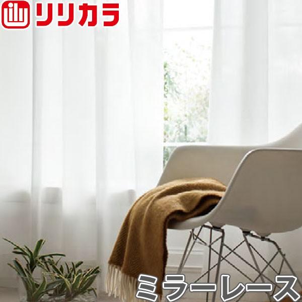 オーダーカーテン ミラーレース カーテン リリカラ SALA LS-61467 フラット レギュラー縫製 幅461〜560cm×丈60〜100cm