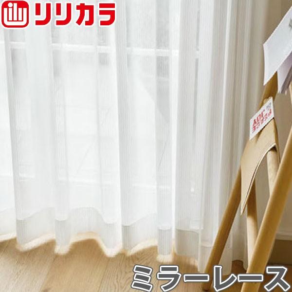 オーダーカーテン ミラーレース カーテン リリカラ SALA LS-61484 フラット レギュラー縫製 幅261〜360cm×丈101〜120cm