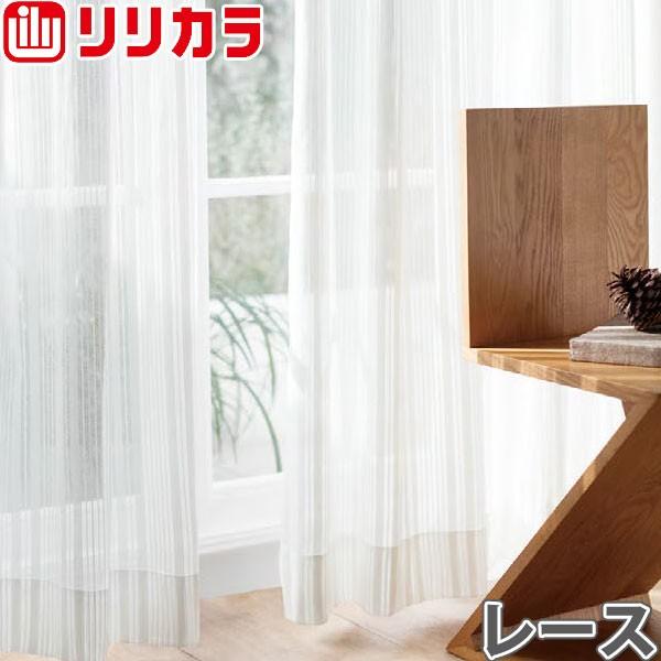 オーダーカーテン レースカーテン カーテン リリカラ SALA LS-61504 フラット レギュラー縫製 幅161〜260cm×丈241〜260cm