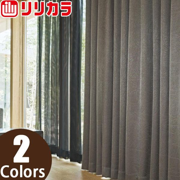 リリカラ オーダーカーテン SALA モダン LS62067〜LS62068 レギュラー縫製 フラット 幅261〜410cm×丈161〜180cm