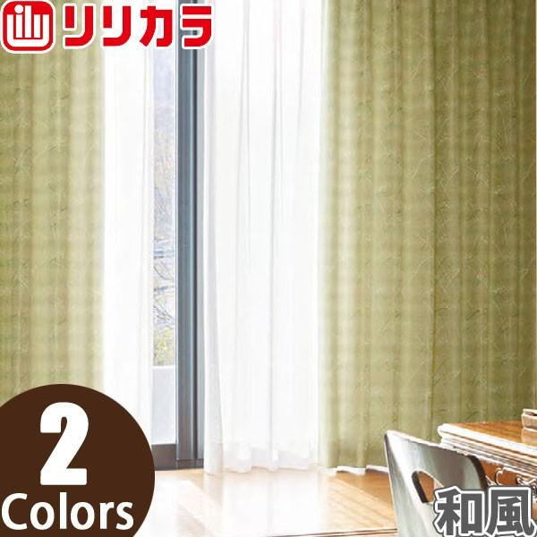 オーダーカーテン 和風 カーテン リリカラ SALA LS-61224〜LS オーダーカーテン 和風 カーテン リリカラ SALA LS-61224〜LS
