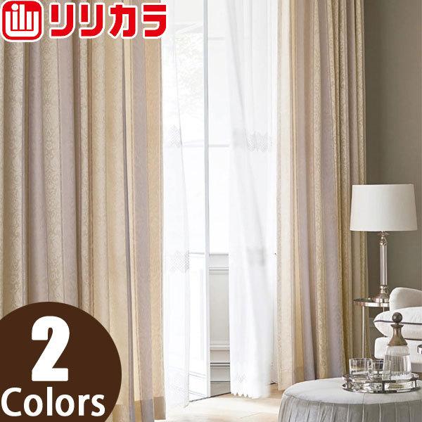 リリカラ オーダーカーテン SALA クラシック LS62123〜LS62124 レギュラー縫製 1.5倍ヒダ 幅401〜500cm×丈60〜100cm